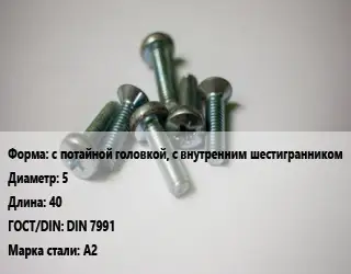 Винт с потайной головкой, с внутренним шестигранником 5х40 DIN 7991 Сталь: А2